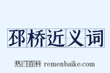 邳桥近义词是什么意思的图片
